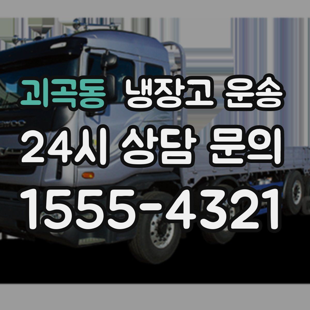 괴곡동 냉장고 운송