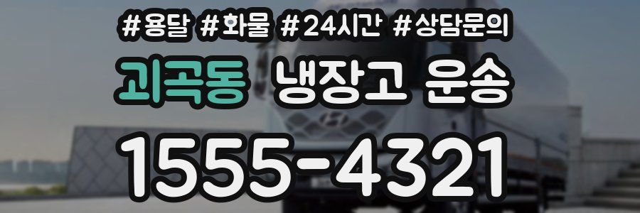 괴곡동 냉장고 운송