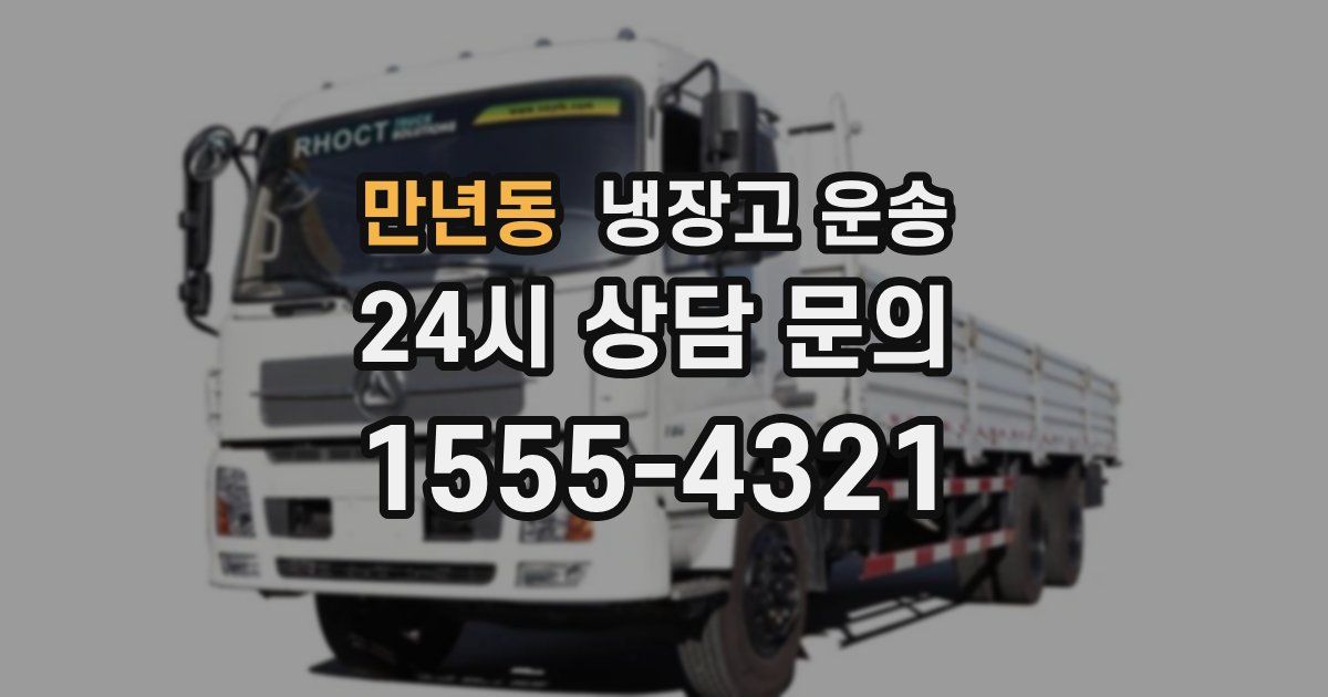 만년동 냉장고 운송
