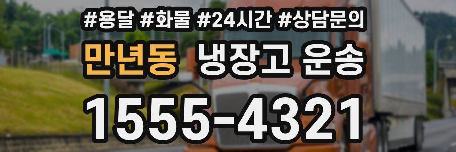 만년동 냉장고 운송