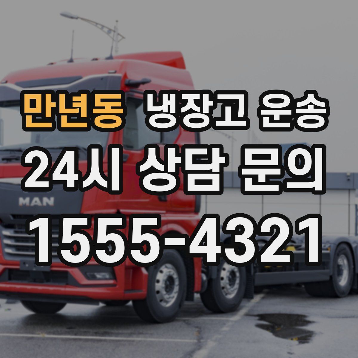 만년동 냉장고 운송