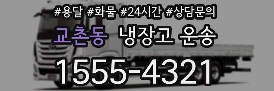 교촌동 냉장고 운송