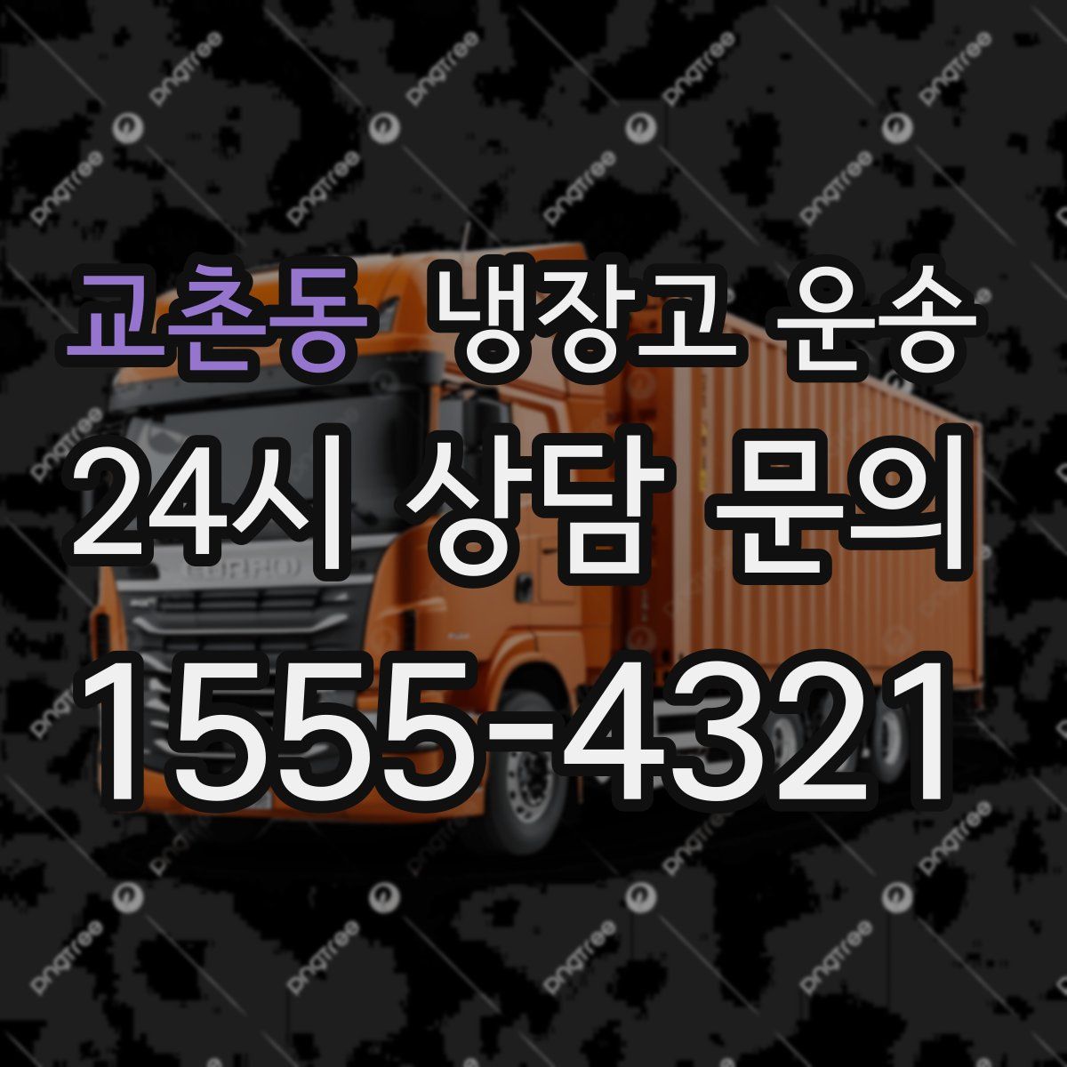 교촌동 냉장고 운송