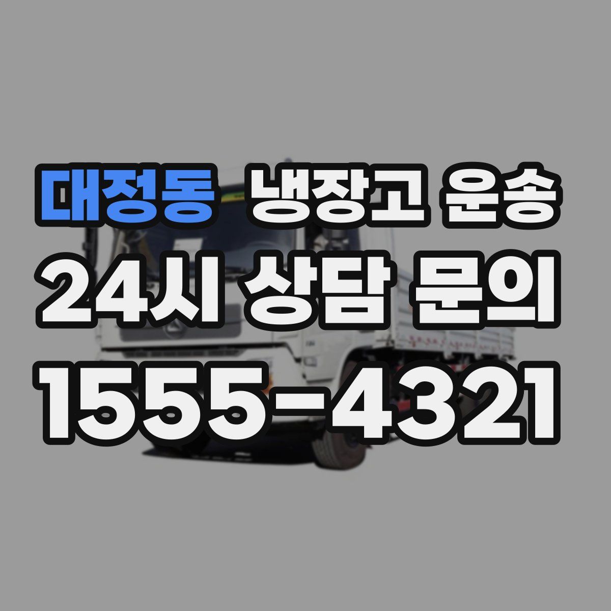 대정동 냉장고 운송