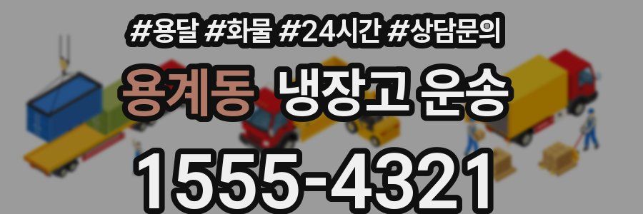 용계동 냉장고 운송