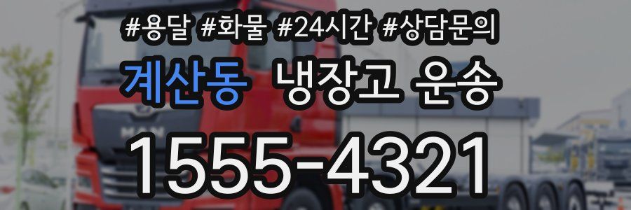 계산동 냉장고 운송