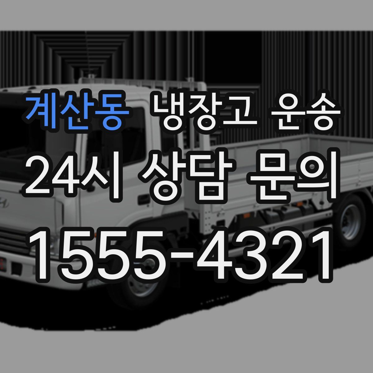 계산동 냉장고 운송