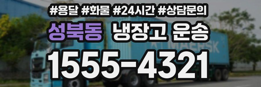 성북동 냉장고 운송