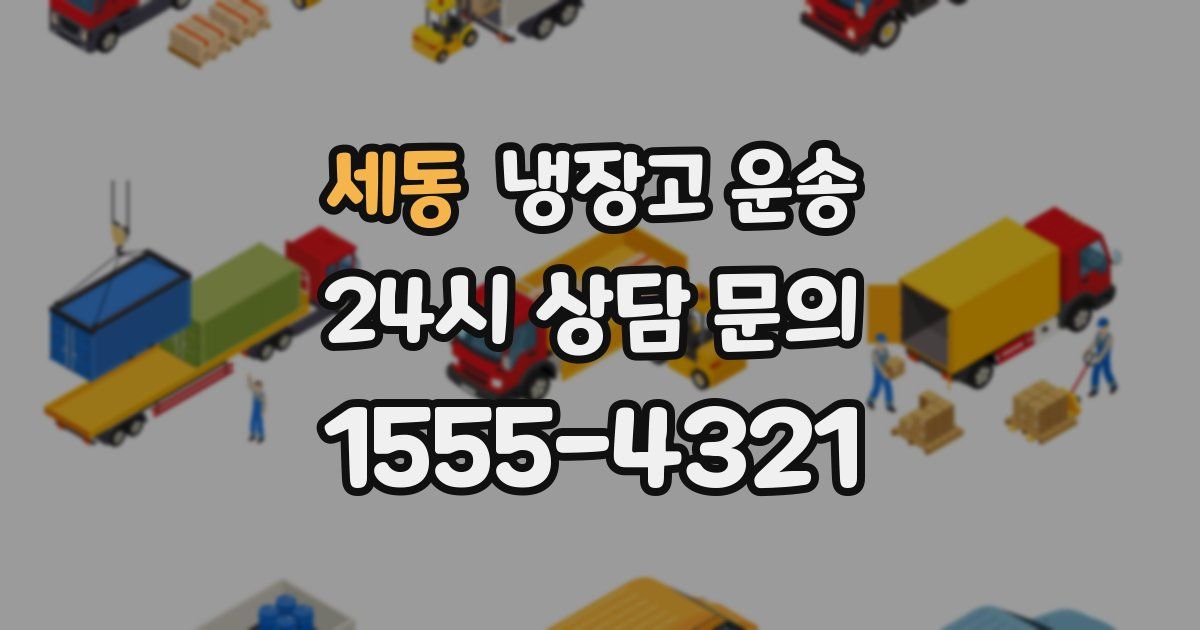 세동 냉장고 운송