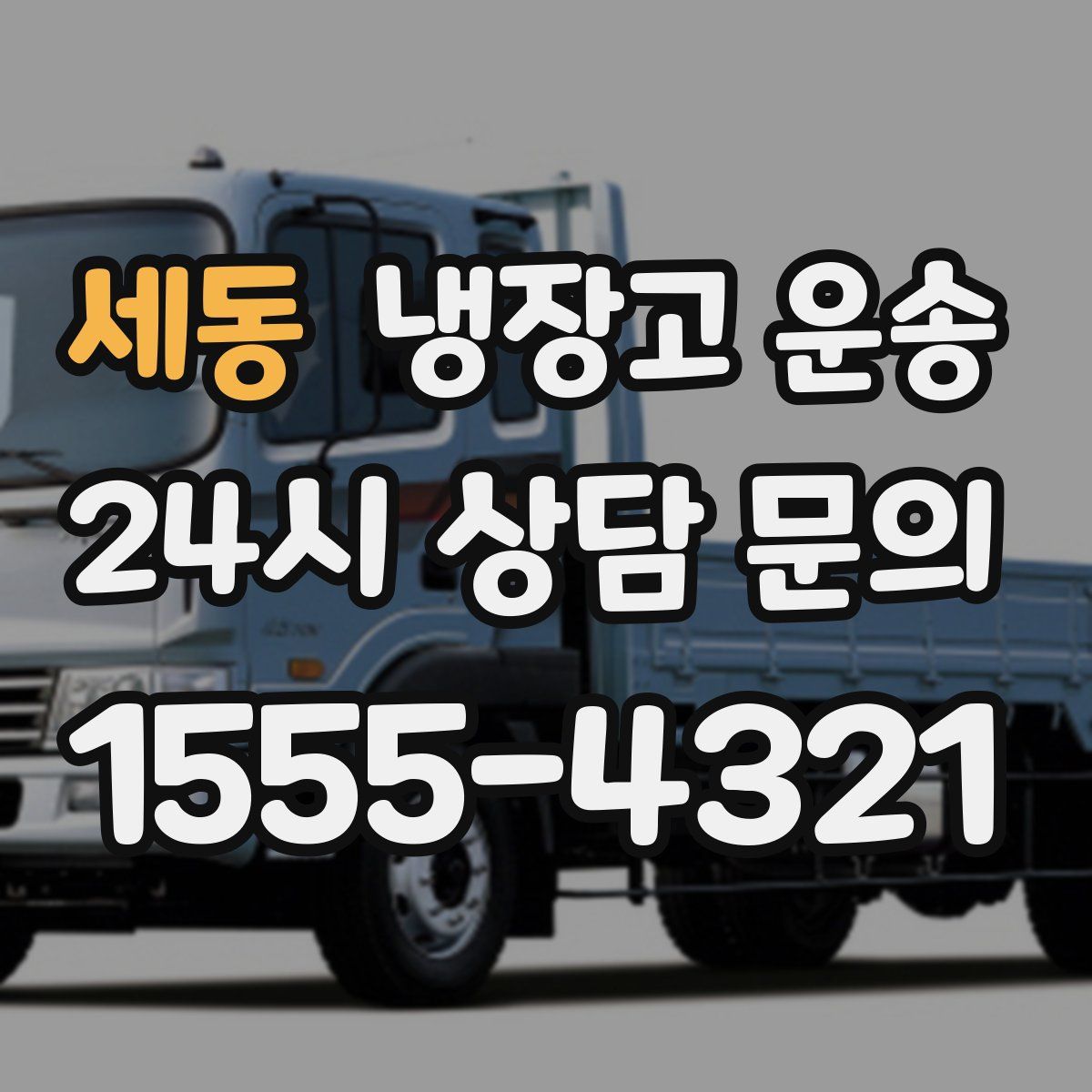 세동 냉장고 운송