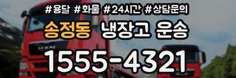 송정동 냉장고 운송