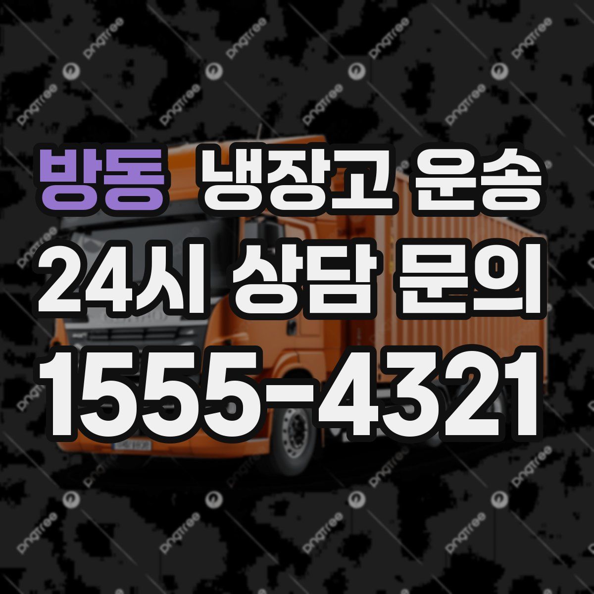 방동 냉장고 운송
