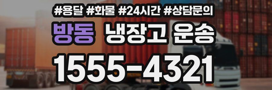 방동 냉장고 운송