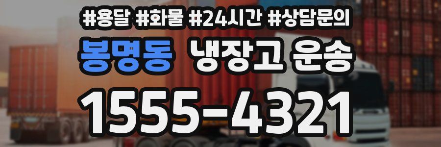 봉명동 냉장고 운송