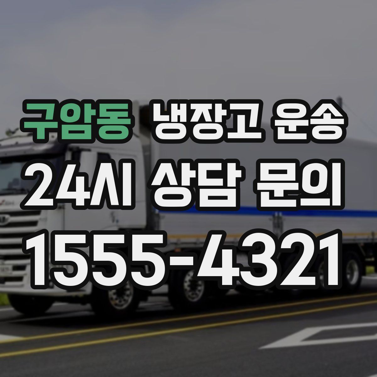 구암동 냉장고 운송