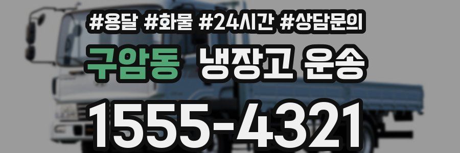 구암동 냉장고 운송