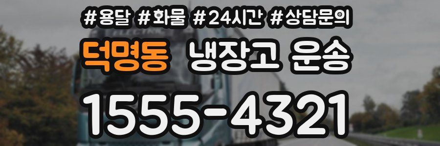 덕명동 냉장고 운송