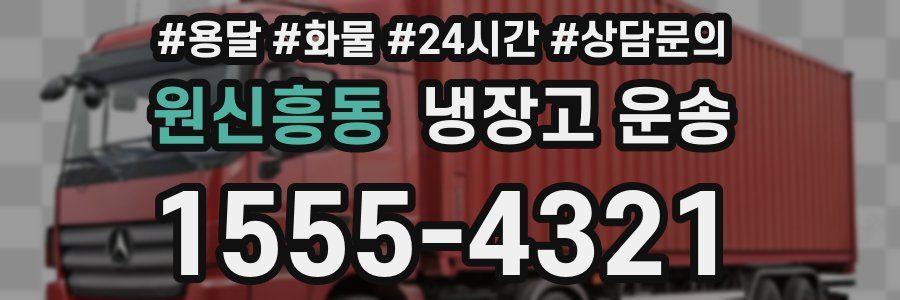 원신흥동 냉장고 운송