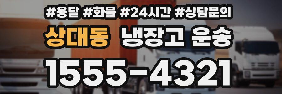 상대동 냉장고 운송