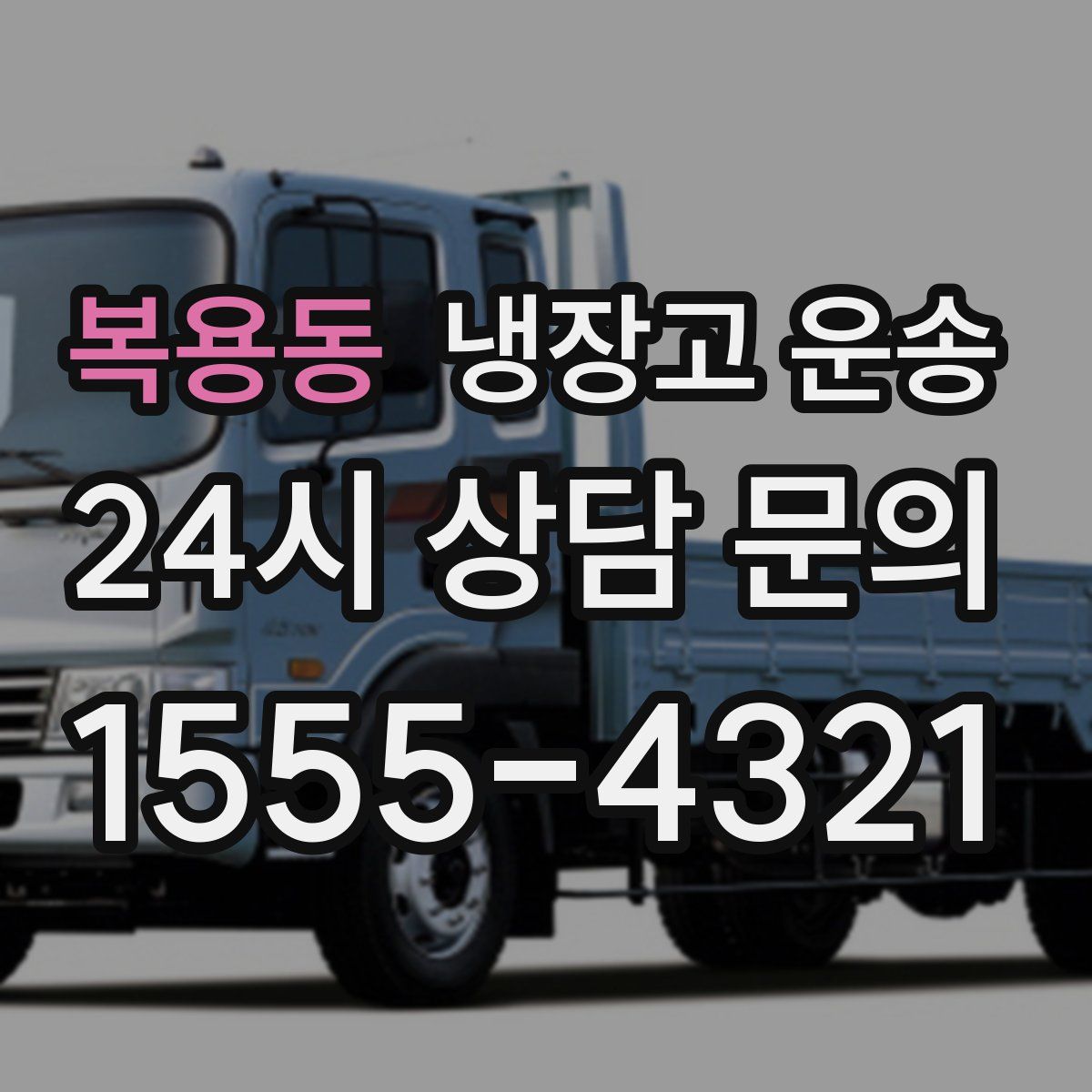 복용동 냉장고 운송