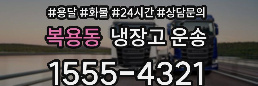 복용동 냉장고 운송