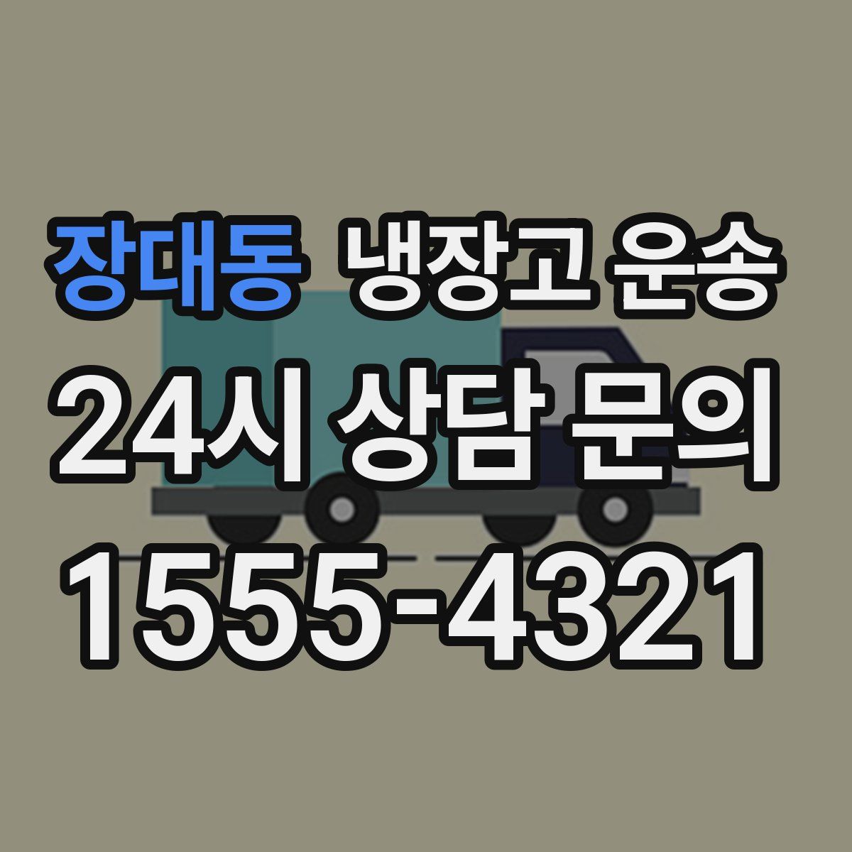 장대동 냉장고 운송