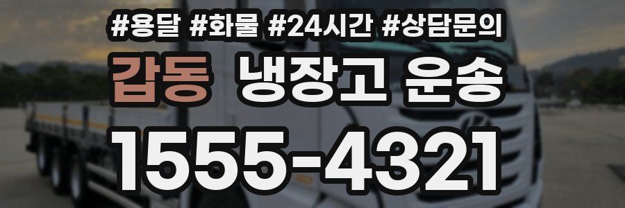 갑동 냉장고 운송