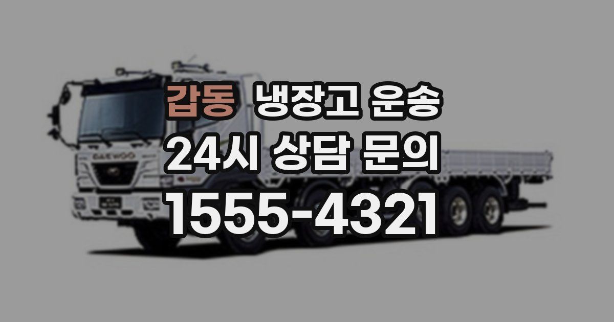 갑동 냉장고 운송