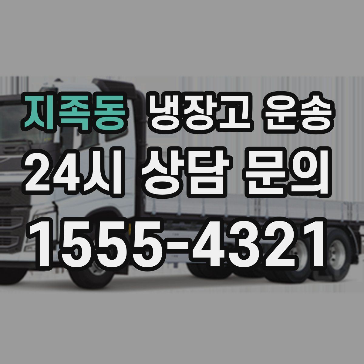 지족동 냉장고 운송
