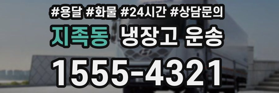 지족동 냉장고 운송