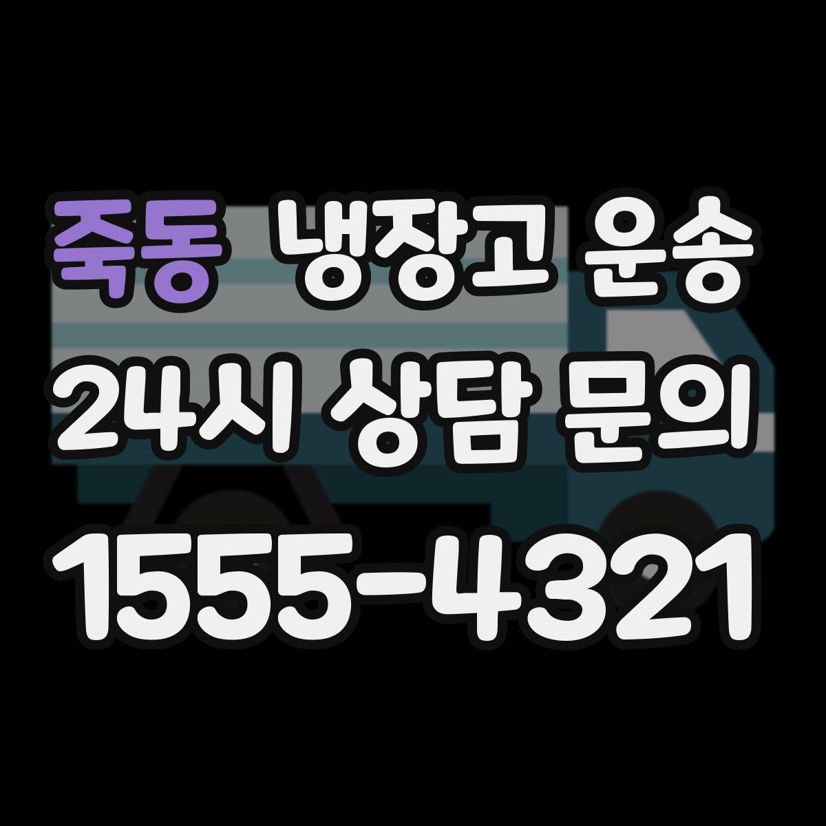 죽동 냉장고 운송