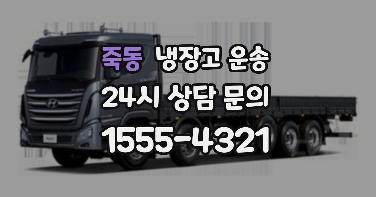 죽동 냉장고 운송
