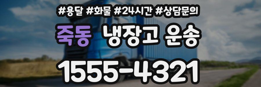죽동 냉장고 운송