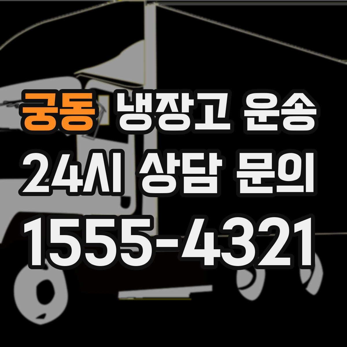 궁동 냉장고 운송
