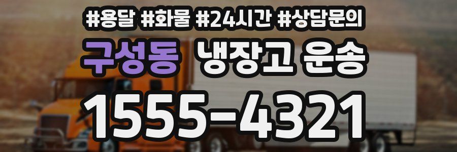 구성동 냉장고 운송