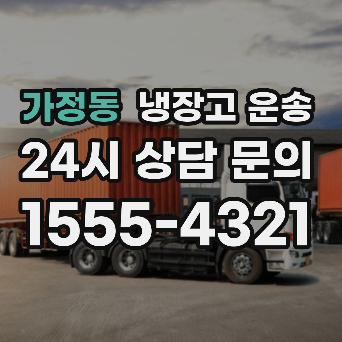 가정동 냉장고 운송