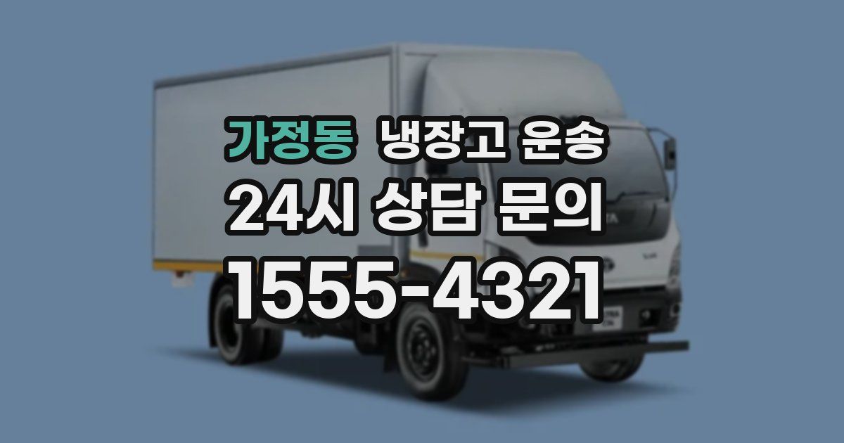 가정동 냉장고 운송