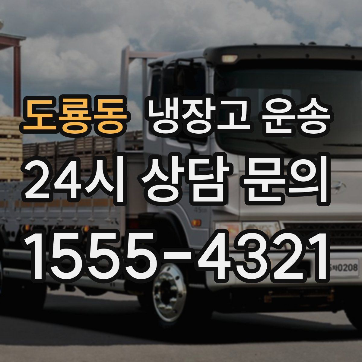 도룡동 냉장고 운송