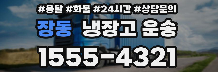 장동 냉장고 운송
