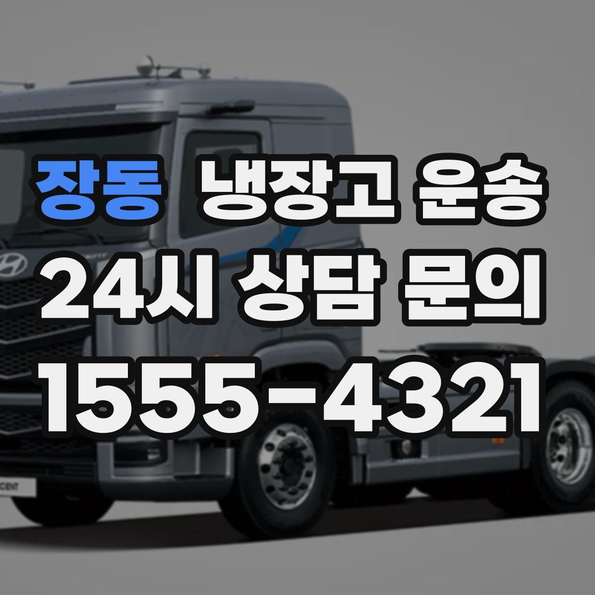 장동 냉장고 운송