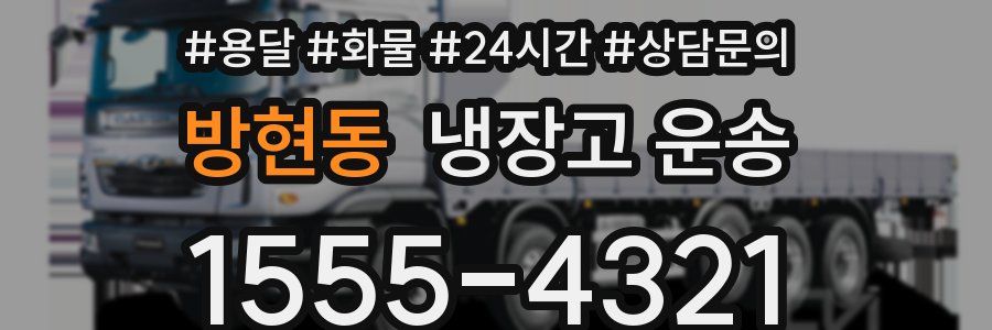 방현동 냉장고 운송