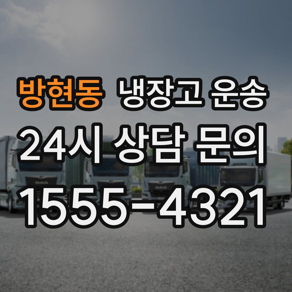 방현동 냉장고 운송