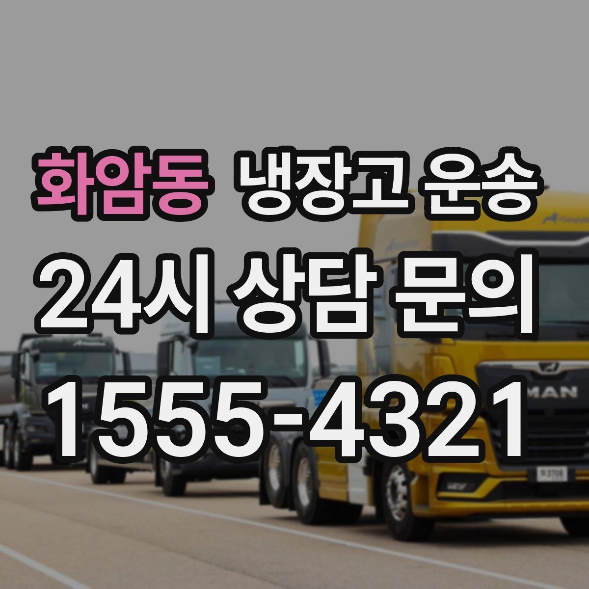 화암동 냉장고 운송