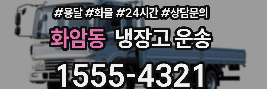 화암동 냉장고 운송
