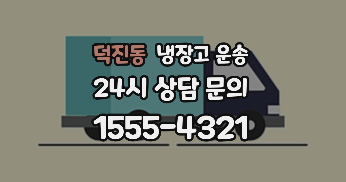 덕진동 냉장고 운송