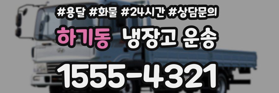 하기동 냉장고 운송