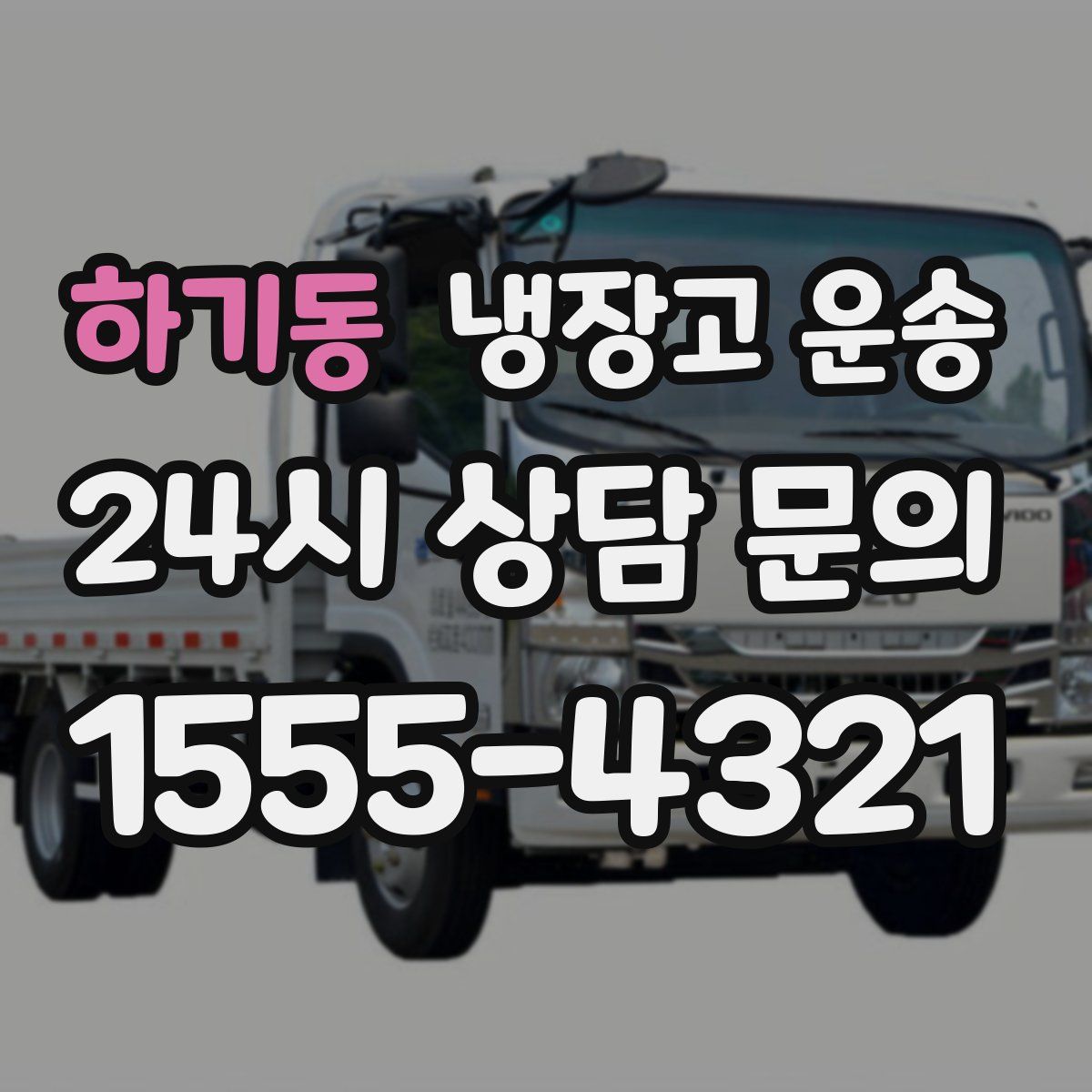 하기동 냉장고 운송