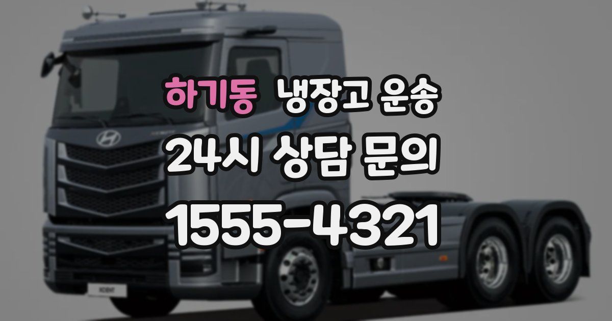 하기동 냉장고 운송