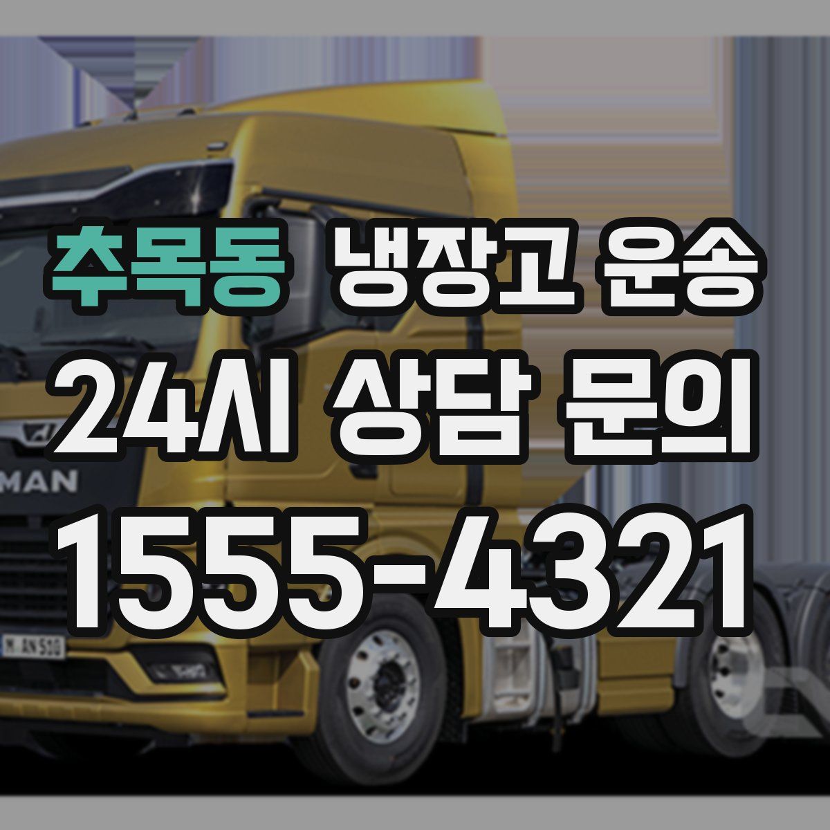 추목동 냉장고 운송