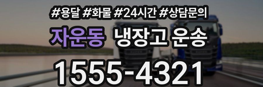 자운동 냉장고 운송